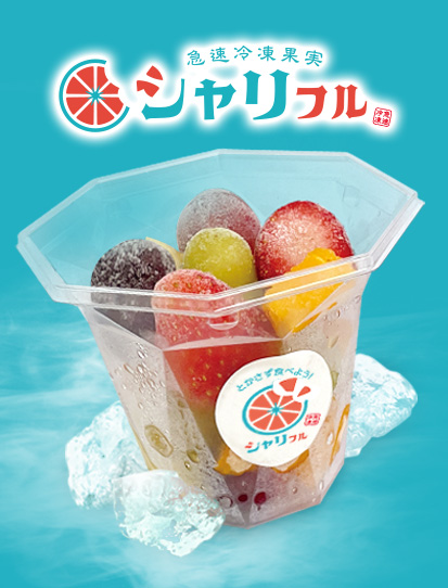 冷凍フルーツへのこだわり